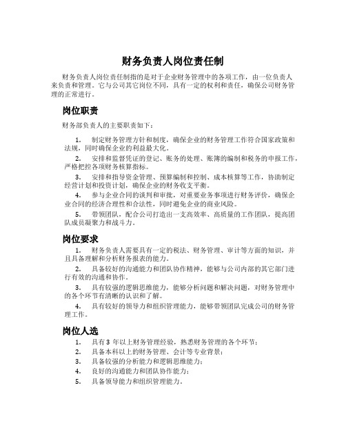 财务负责人岗位责任制