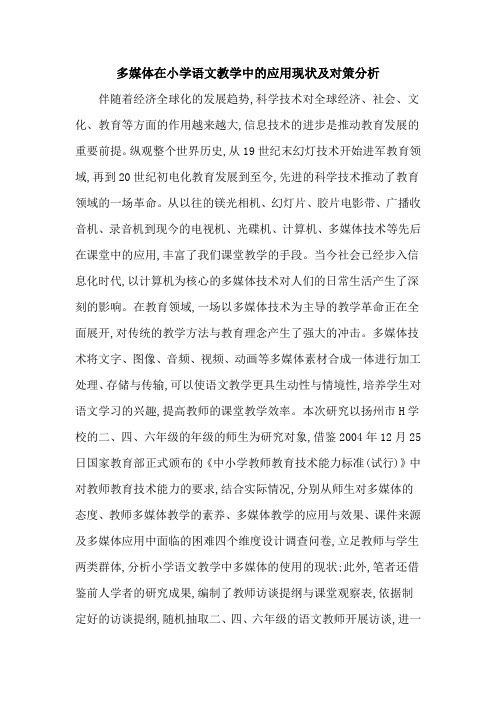 多媒体在小学语文教学中的应用现状及对策分析