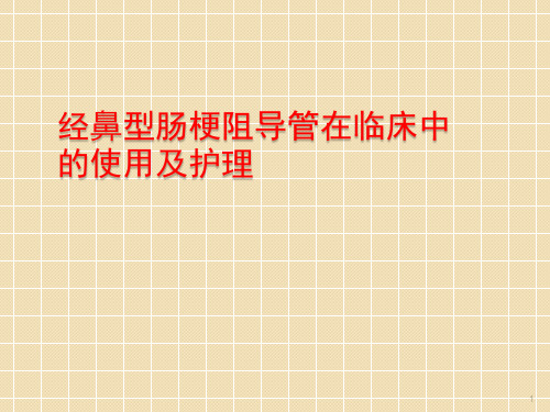 临床科室肠梗阻导管使用护理讲座培训ppt课件