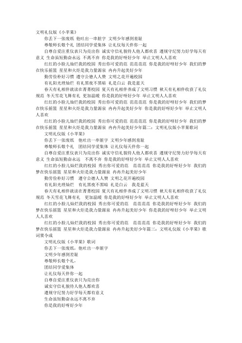 文明礼仪小苹果