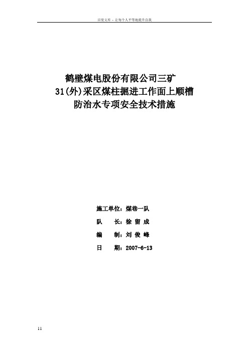 31采区上顺槽防治水专项安全措施