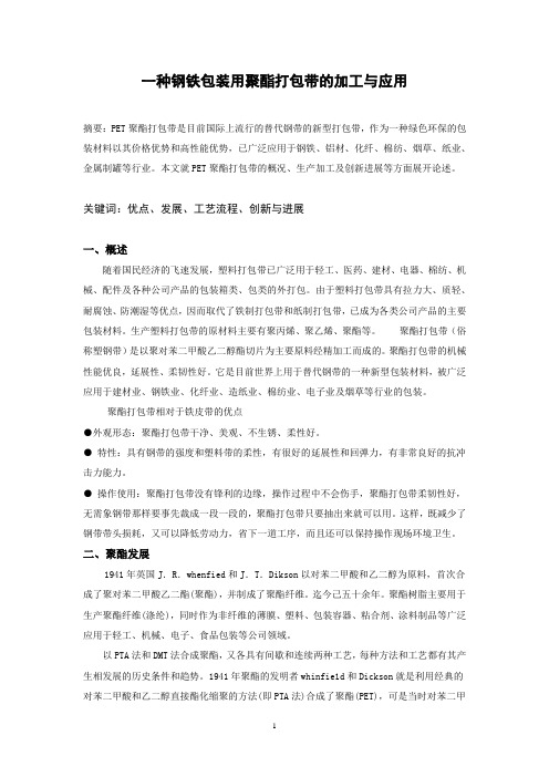 一种钢铁包装用聚酯打包带的加工与应用