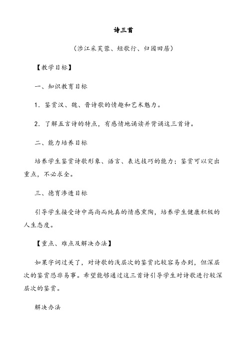 人教版高中语文必修二诗三首涉江采芙蓉短歌行归园田居教案