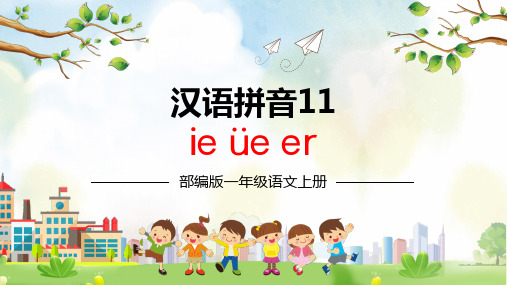 部编版一年级语文汉语拼音11ieüeerPPT课件