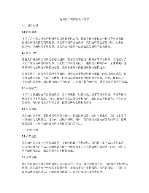 有关鞋子类的创业计划书