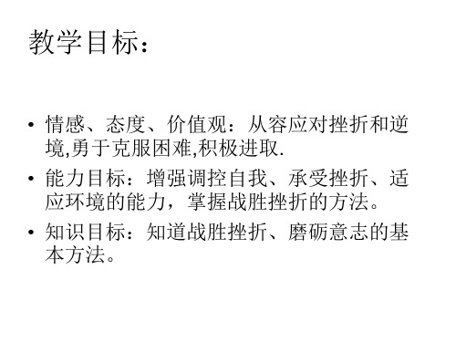 七年级政治挫而不折积极进取(1)(PPT)5-3