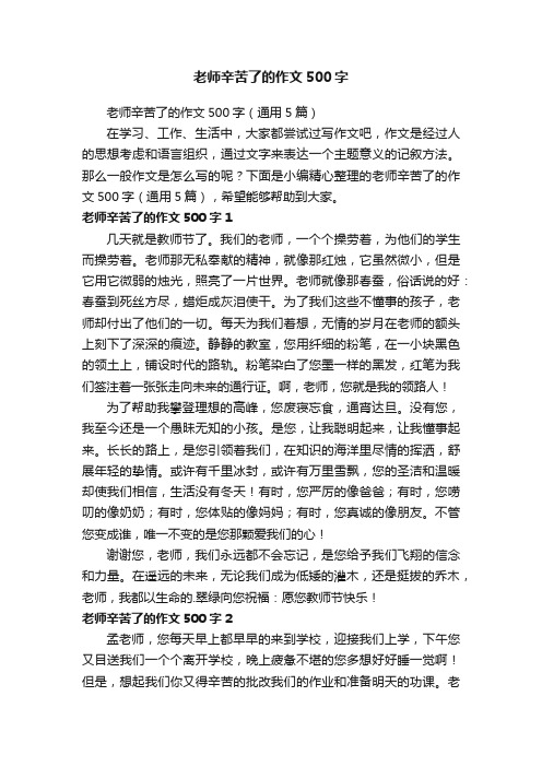 老师辛苦了的作文500字（通用5篇）