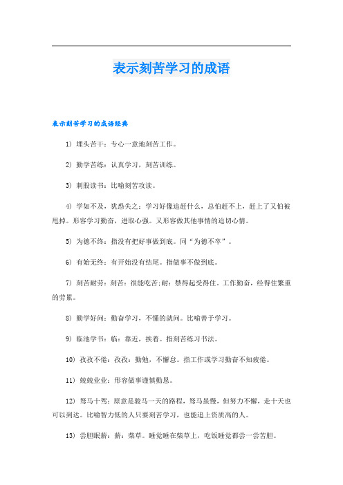 表示刻苦学习的成语