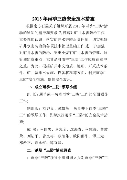 2013年雨季三防安全技术措施