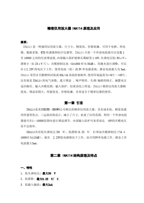 精密仪用放大器INA114