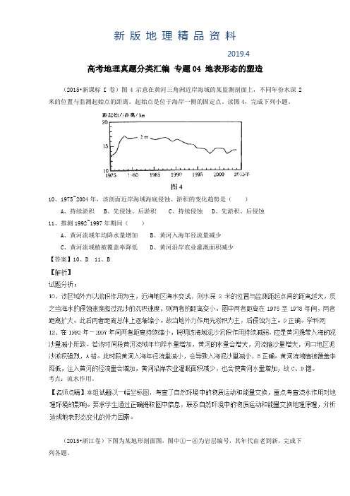 新版高考地理真题分类汇编：专题04-地表形态的塑造(含答案)