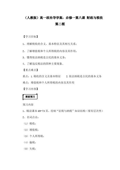 (人教版)高一政治导学案：必修一第八课 财政与税收 第二框