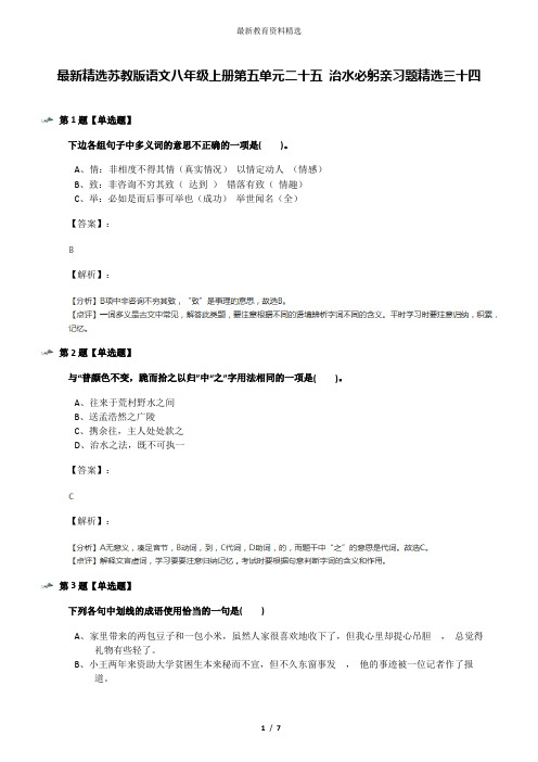 最新精选苏教版语文八年级上册第五单元二十五 治水必躬亲习题精选三十四