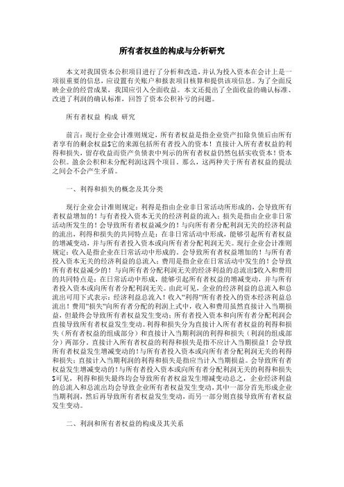 所有者权益的构成与分析研究
