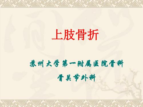 上肢骨折讲稿PPT课件