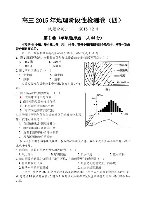 高三2015年地理阶段性检测卷(四)含答案..