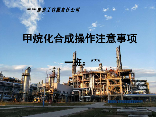 甲烷化合成操作注意事项