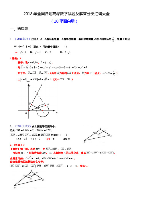 2018年全国各地高考数学试题及解答分类汇编大全(10平面向量)