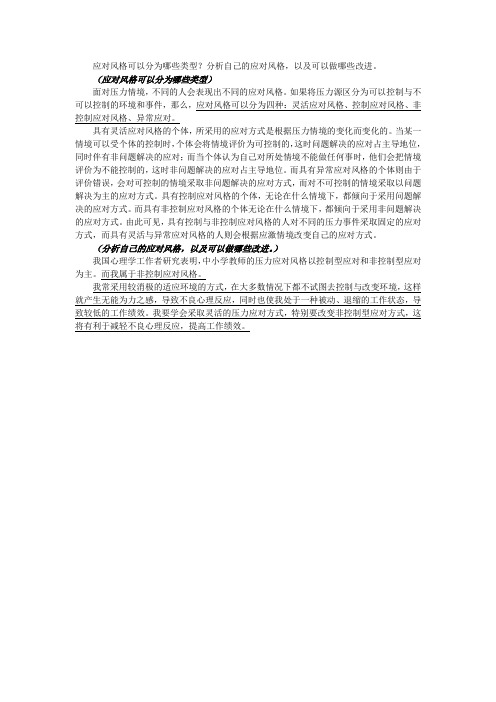 应对风格可以分为哪些类型？分析自己的应对风格,以及可以做哪些改进。