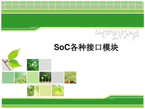 东南大学soc课件9 SoC各种接口模块(2学时)教材