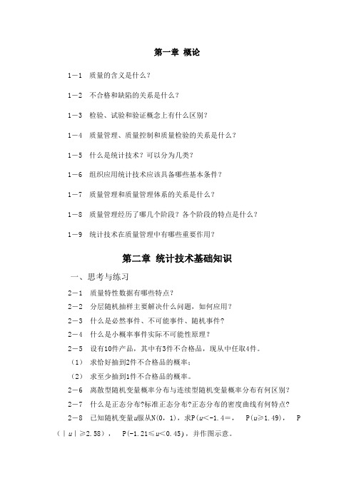 《质量统计技术》习题