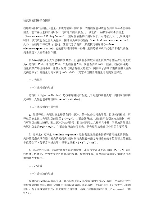 核武器的四种杀伤因素