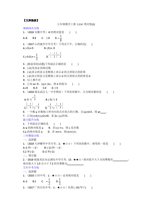 2020人教版数学七年级上册一课一练  1.2.4 绝对值(1)