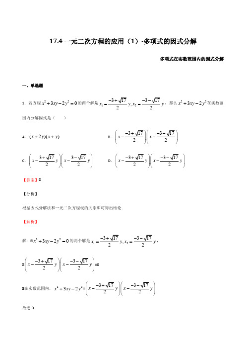174 一元二次方程的应用(1)-多项式的因式分解-2021-2022学年八年级数学上(沪教版解析版
