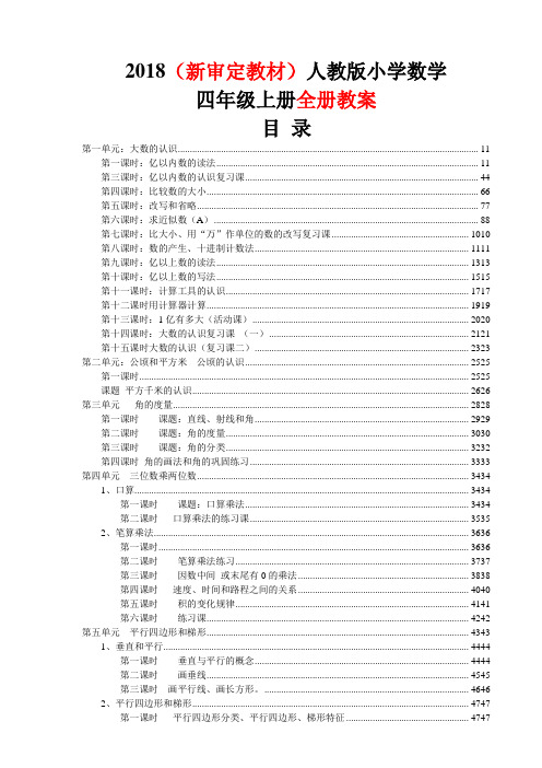 2018学年人教版四年级上册数学全册教案最新版
