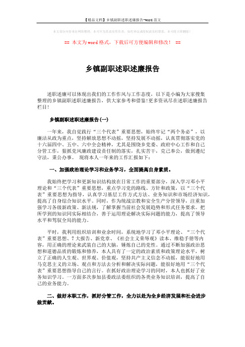 【精品文档】乡镇副职述职述廉报告-word范文 (9页)