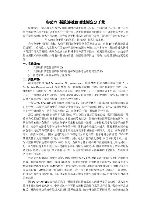 实验  凝胶渗透色谱法测定分子量(讲义)