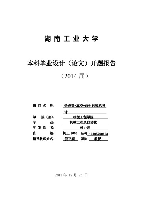 包装机械开题报告