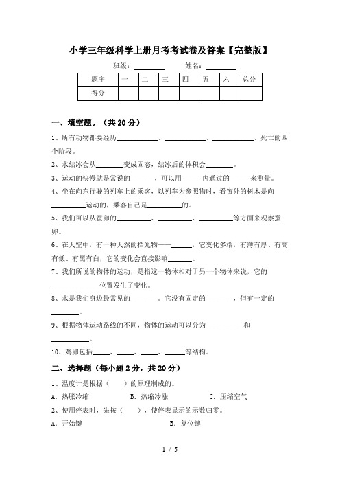 小学三年级科学上册月考考试卷及答案【完整版】