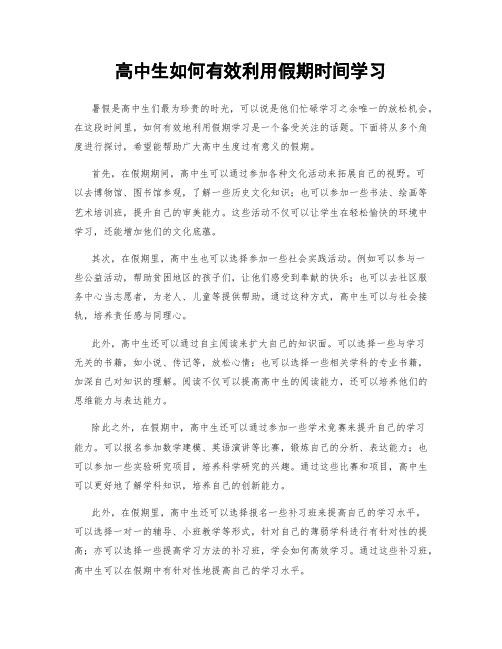 高中生如何有效利用假期时间学习