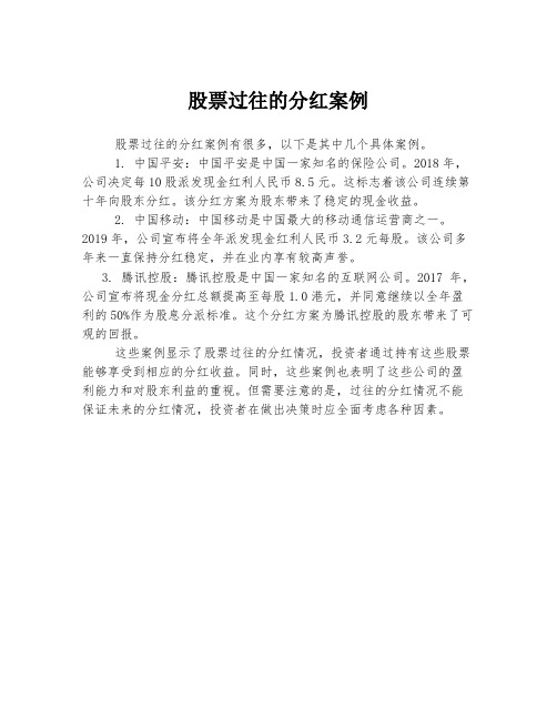 股票过往的分红案例