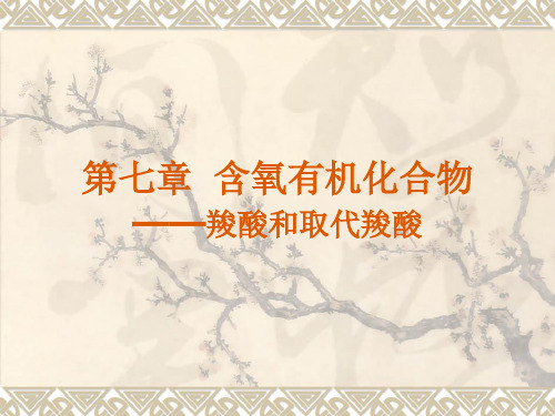 第七章 含氧有机化合物(三)(1)
