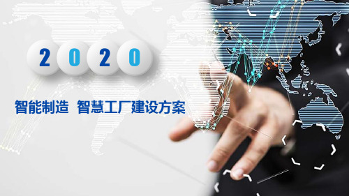 智能制造  智慧工厂建设方案