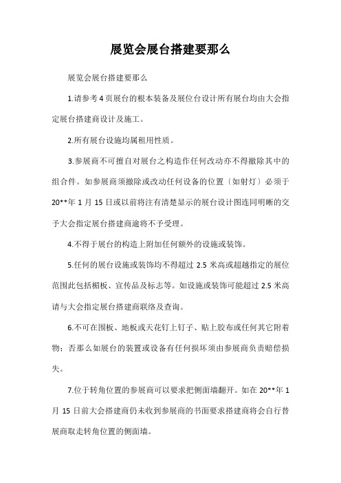 展览会标准展台搭建要则