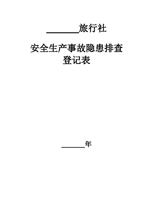 旅行社安全生产事故隐患排查登记表