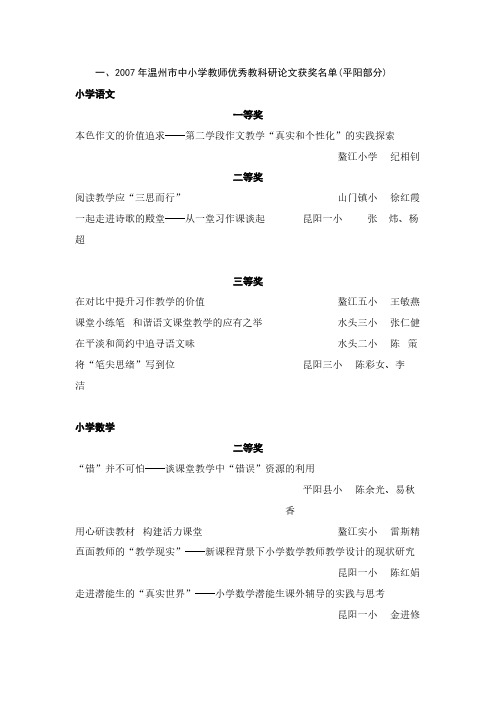 2007年温州市中小学教师优异教科研论文获奖名单(平阳部...