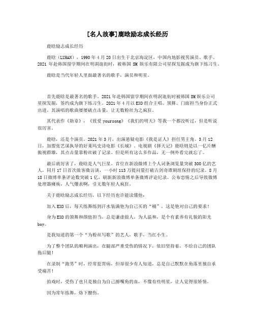 [名人故事]鹿晗励志成长经历