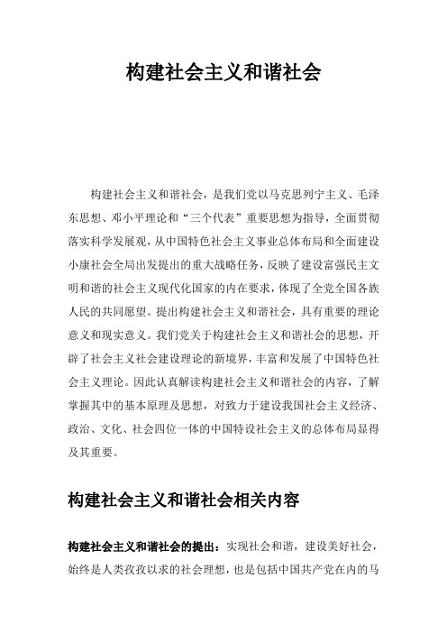 构建社会主义和谐社会