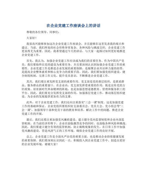 在企业党建工作座谈会上的讲话