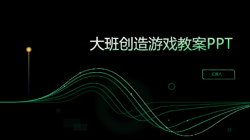 2023大班创造游戏通用教案ppt
