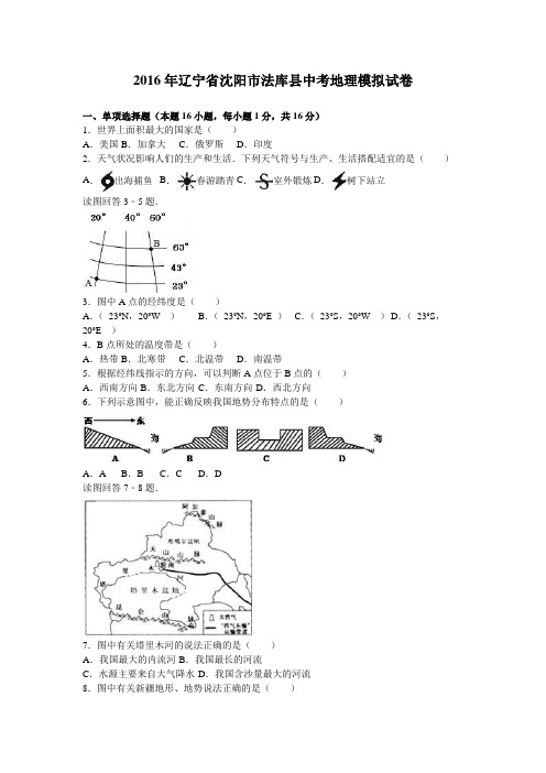 2016年辽宁省沈阳市法库县中考地理模拟试卷(解析版)