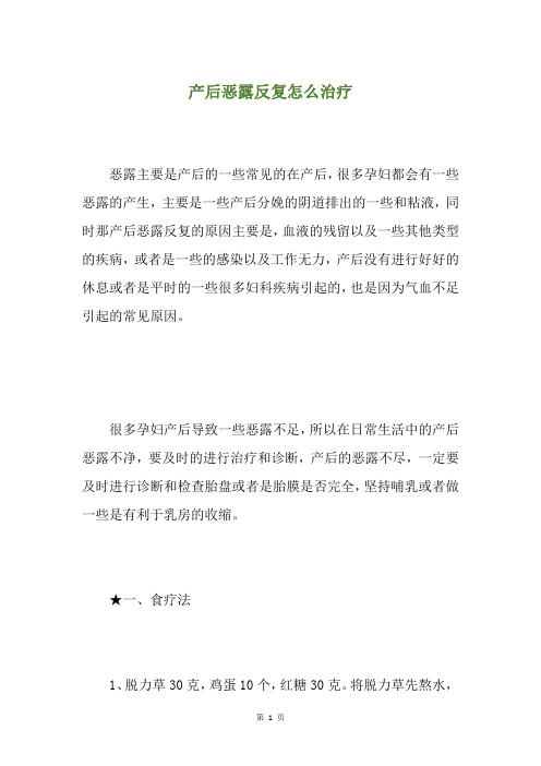 产后恶露反复怎么治疗