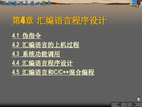 微机原理与接口技术 第4章 汇编语言程序设计