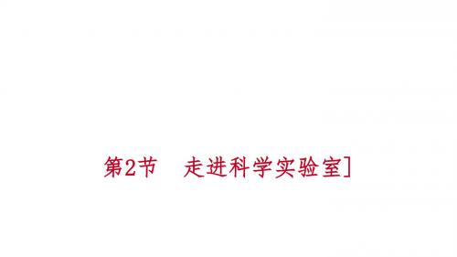 七年级科学上册第1章科学入门1.2走进科学实验室练习课件(新版)浙教版