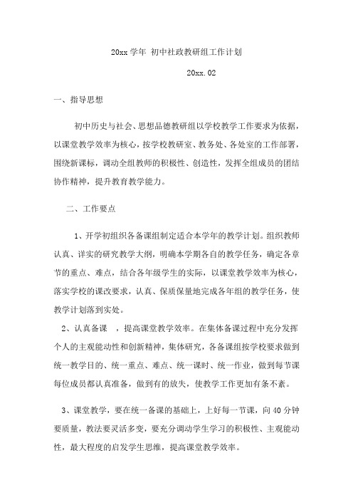 第二学期初中历史与社会教研组工作计划