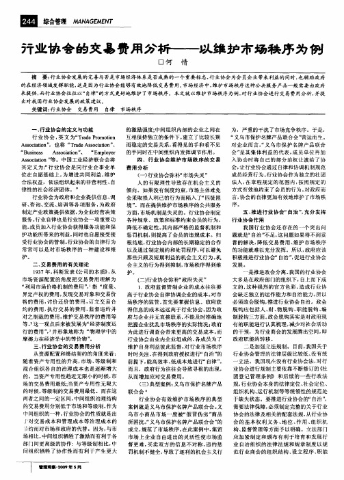 行业协会的交易费用分析——以维护市场秩序为例
